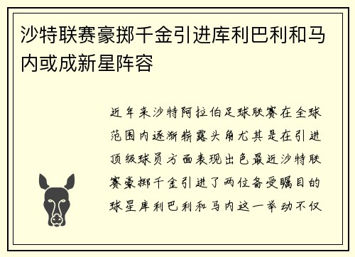 沙特联赛豪掷千金引进库利巴利和马内或成新星阵容