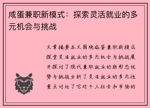 咸蛋兼职新模式：探索灵活就业的多元机会与挑战