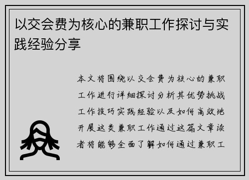 以交会费为核心的兼职工作探讨与实践经验分享