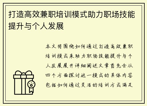 打造高效兼职培训模式助力职场技能提升与个人发展