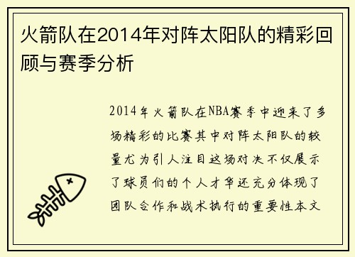 火箭队在2014年对阵太阳队的精彩回顾与赛季分析