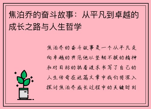 焦泊乔的奋斗故事：从平凡到卓越的成长之路与人生哲学