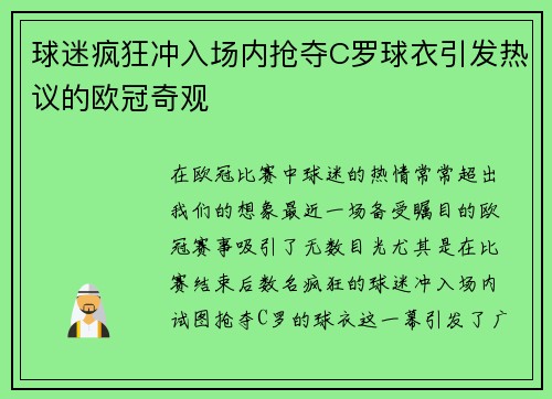 球迷疯狂冲入场内抢夺C罗球衣引发热议的欧冠奇观