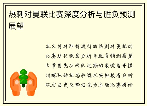 热刺对曼联比赛深度分析与胜负预测展望