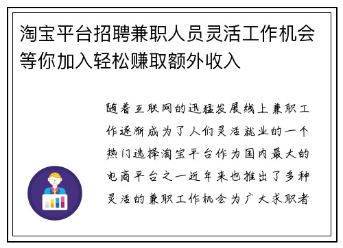 淘宝平台招聘兼职人员灵活工作机会等你加入轻松赚取额外收入