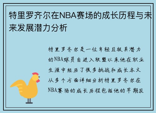 特里罗齐尔在NBA赛场的成长历程与未来发展潜力分析