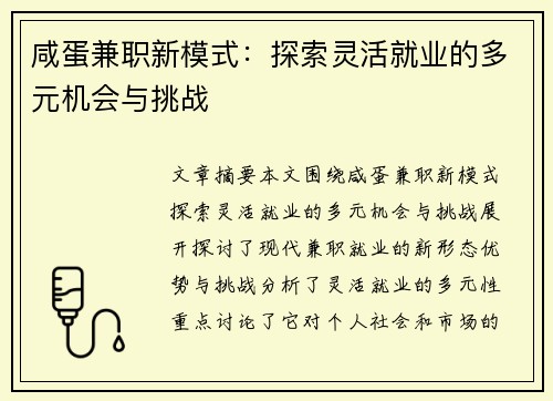 咸蛋兼职新模式：探索灵活就业的多元机会与挑战