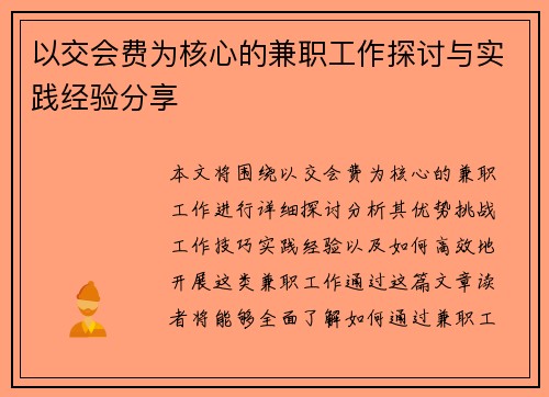 以交会费为核心的兼职工作探讨与实践经验分享