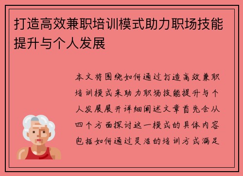打造高效兼职培训模式助力职场技能提升与个人发展