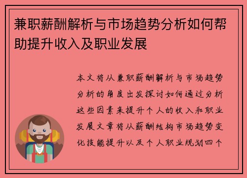 兼职薪酬解析与市场趋势分析如何帮助提升收入及职业发展