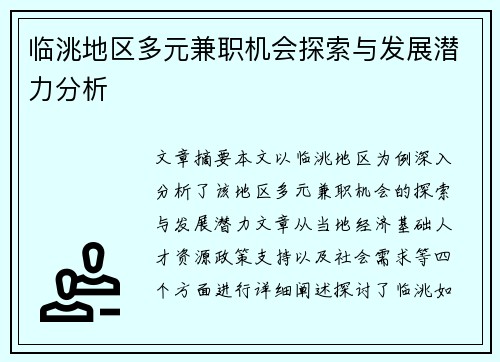 临洮地区多元兼职机会探索与发展潜力分析