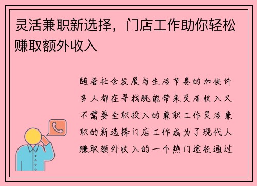 灵活兼职新选择，门店工作助你轻松赚取额外收入
