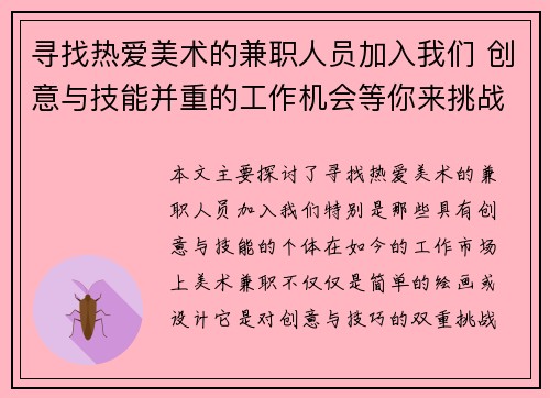 寻找热爱美术的兼职人员加入我们 创意与技能并重的工作机会等你来挑战