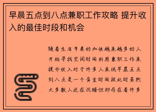 早晨五点到八点兼职工作攻略 提升收入的最佳时段和机会