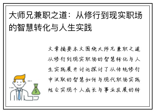 大师兄兼职之道：从修行到现实职场的智慧转化与人生实践