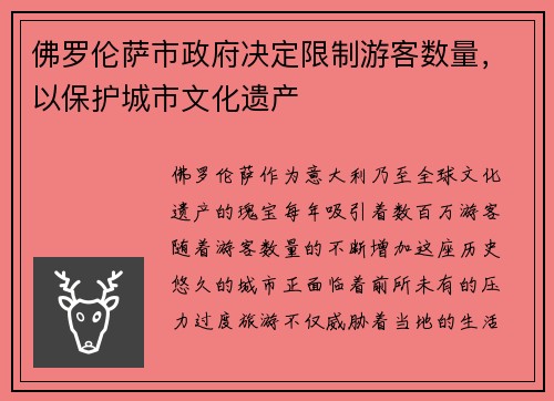佛罗伦萨市政府决定限制游客数量，以保护城市文化遗产