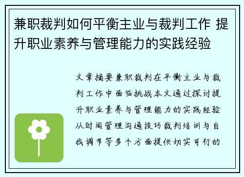 兼职裁判如何平衡主业与裁判工作 提升职业素养与管理能力的实践经验