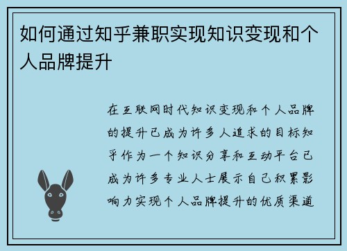 如何通过知乎兼职实现知识变现和个人品牌提升