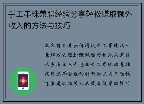 手工串珠兼职经验分享轻松赚取额外收入的方法与技巧