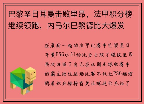 巴黎圣日耳曼击败里昂，法甲积分榜继续领跑，内马尔巴黎德比大爆发