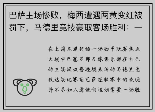 巴萨主场惨败，梅西遭遇两黄变红被罚下，马德里竞技豪取客场胜利：一场令人瞠目的比赛