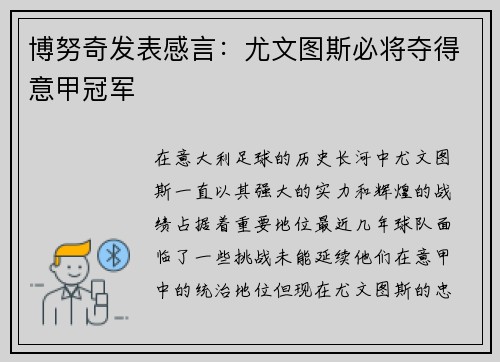 博努奇发表感言：尤文图斯必将夺得意甲冠军