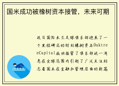 国米成功被橡树资本接管，未来可期