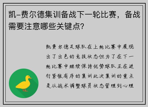 凯-费尔德集训备战下一轮比赛，备战需要注意哪些关键点？