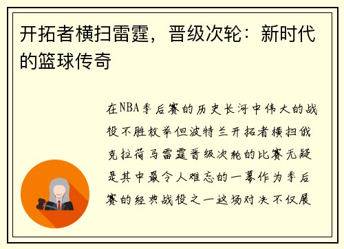 开拓者横扫雷霆，晋级次轮：新时代的篮球传奇