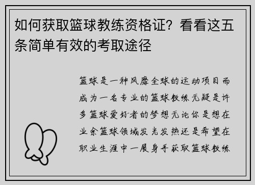 如何获取篮球教练资格证？看看这五条简单有效的考取途径