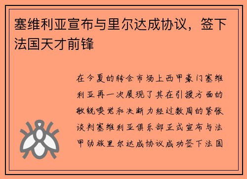 塞维利亚宣布与里尔达成协议，签下法国天才前锋