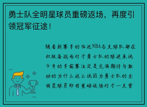 勇士队全明星球员重磅返场，再度引领冠军征途！