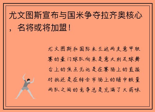 尤文图斯宣布与国米争夺拉齐奥核心，名将或将加盟！