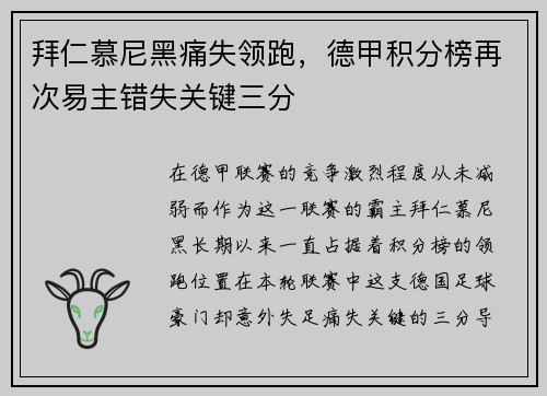 拜仁慕尼黑痛失领跑，德甲积分榜再次易主错失关键三分