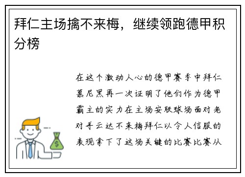 拜仁主场擒不来梅，继续领跑德甲积分榜