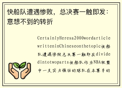 快船队遭遇惨败，总决赛一触即发：意想不到的转折