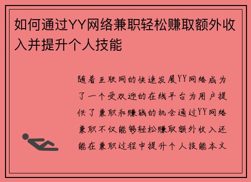 如何通过YY网络兼职轻松赚取额外收入并提升个人技能