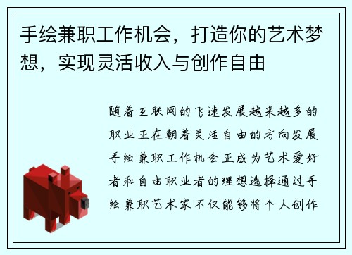 手绘兼职工作机会，打造你的艺术梦想，实现灵活收入与创作自由