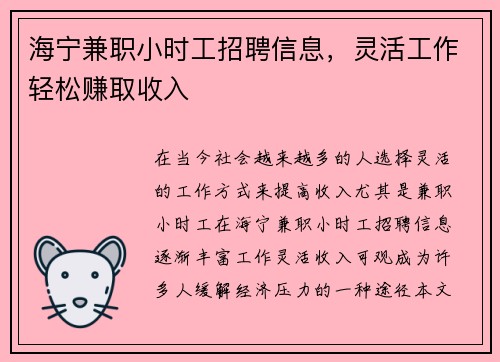 海宁兼职小时工招聘信息，灵活工作轻松赚取收入
