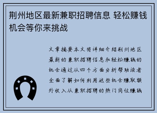 荆州地区最新兼职招聘信息 轻松赚钱机会等你来挑战