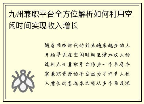 九州兼职平台全方位解析如何利用空闲时间实现收入增长
