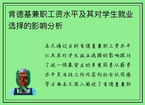 肯德基兼职工资水平及其对学生就业选择的影响分析