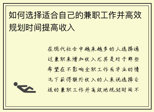 如何选择适合自己的兼职工作并高效规划时间提高收入