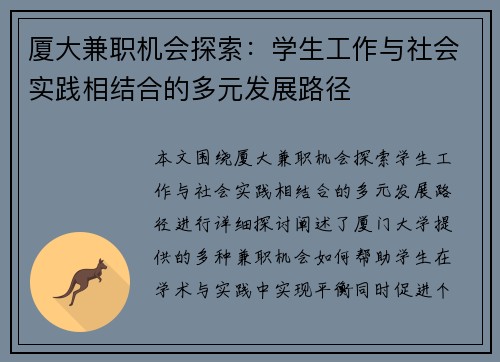 厦大兼职机会探索：学生工作与社会实践相结合的多元发展路径