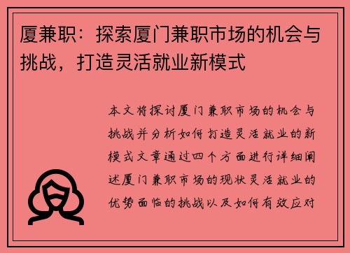 厦兼职：探索厦门兼职市场的机会与挑战，打造灵活就业新模式