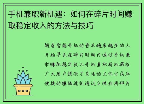 手机兼职新机遇：如何在碎片时间赚取稳定收入的方法与技巧
