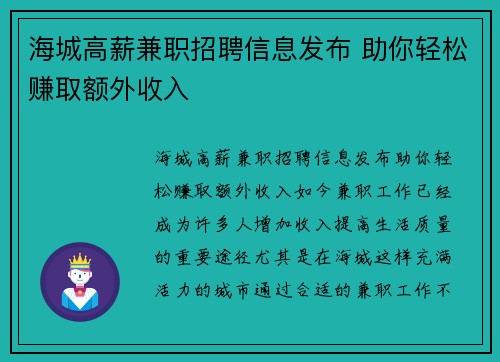 海城高薪兼职招聘信息发布 助你轻松赚取额外收入