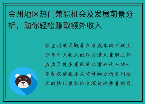 金州地区热门兼职机会及发展前景分析，助你轻松赚取额外收入