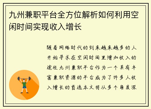 九州兼职平台全方位解析如何利用空闲时间实现收入增长
