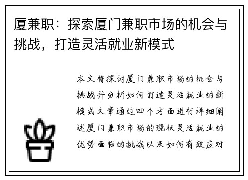 厦兼职：探索厦门兼职市场的机会与挑战，打造灵活就业新模式